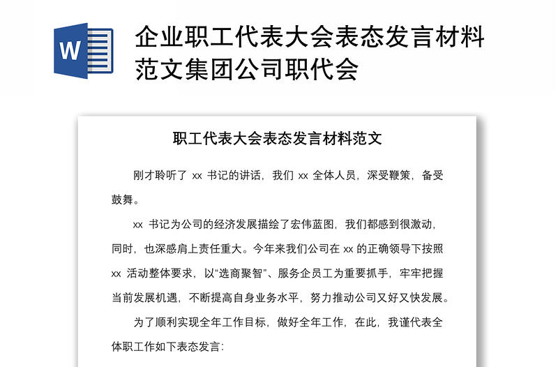 2021企業(yè)職工代表大會(huì)表態(tài)發(fā)言材料范文集團(tuán)公司職代會(huì)