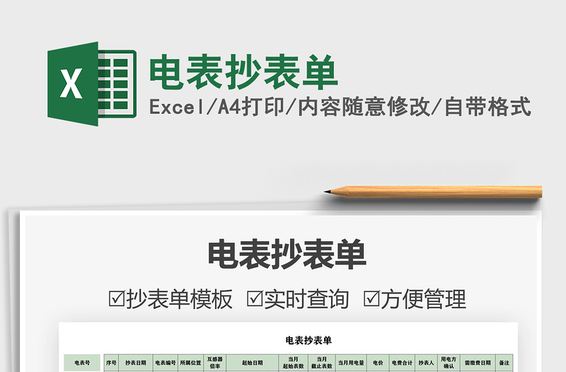 2021電表抄表單免費(fèi)下載