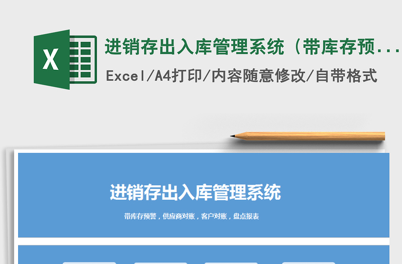 2021年進(jìn)銷存出入庫管理系統(tǒng)（帶庫存預(yù)警，對賬，盤點報表）