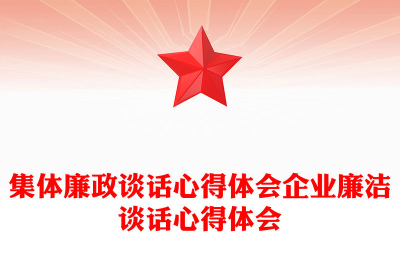 集體廉政談話心得體會企業(yè)廉潔談話心得體會