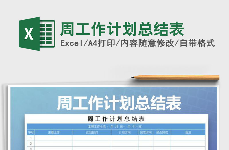 2021年周工作計劃總結表