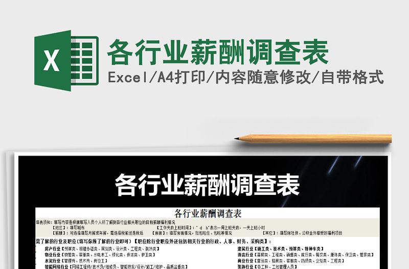 2021年各行業薪酬調查表免費下載