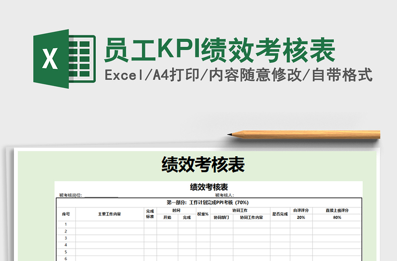 員工KPI績(jī)效考核表免費(fèi)下載