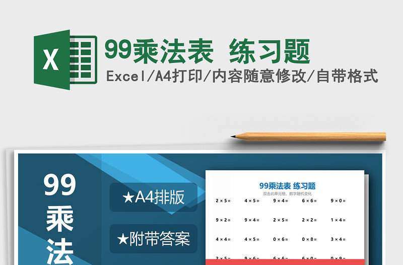 2021年99乘法表 練習題