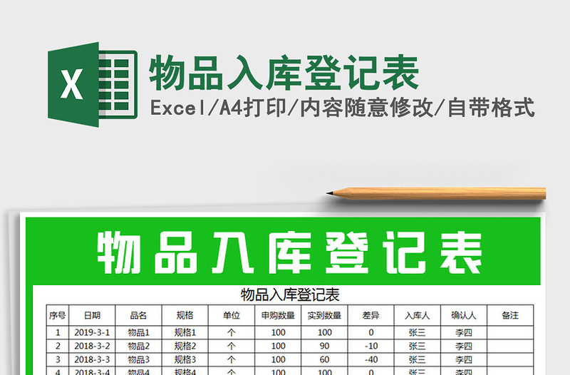 2021年物品入庫(kù)登記表