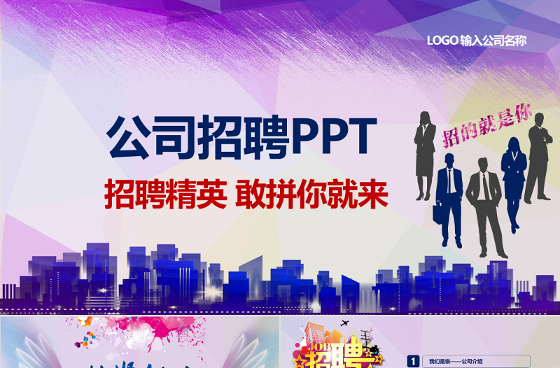 企業(yè)公司招聘校園招聘誠聘競聘PPT