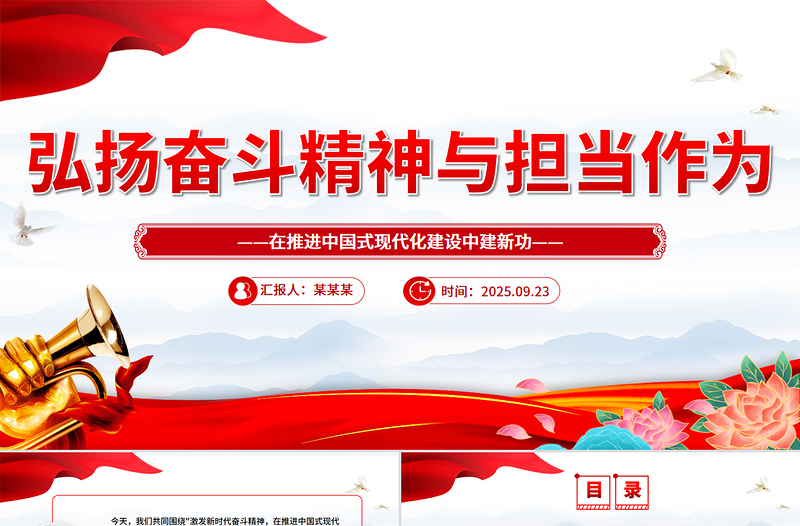 弘揚(yáng)奮斗精神與擔(dān)當(dāng)作為PPT紅色精美三季度黨課課件