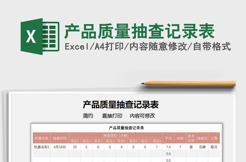 2021产品质量抽查记录表免费下载