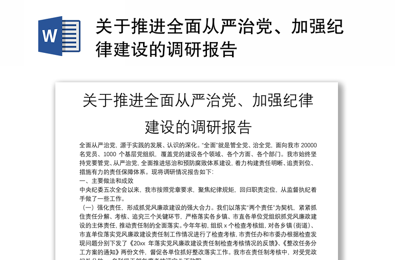 關于推進全面從嚴治黨、加強紀律建設的調(diào)研報告
