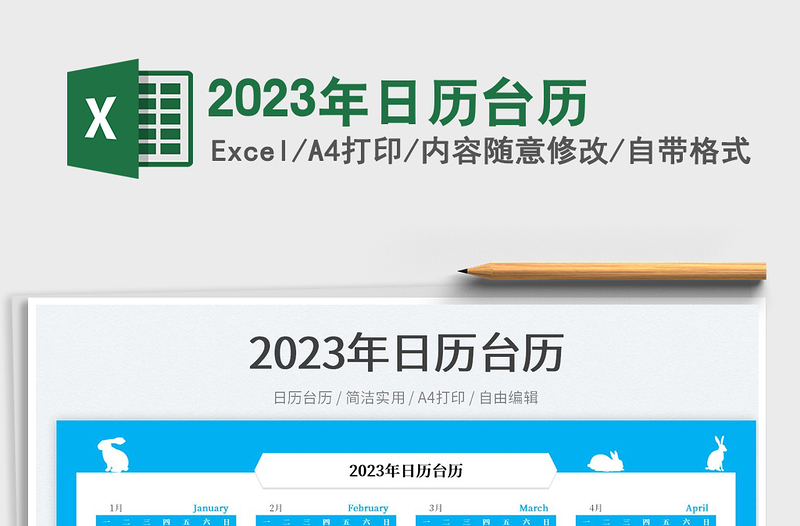 2023年日历台历免费下载