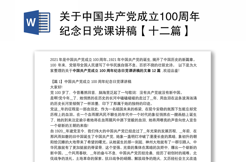 关于中国共产党成立100周年纪念日党课讲稿【十二篇】