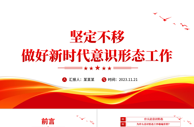 意識形態(tài)教育PPT紅色大氣堅定不移做好新時代意識形態(tài)工作筑牢黨員干部思想根基教育黨課