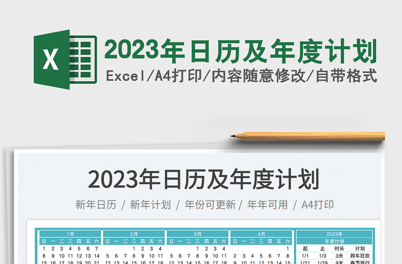 2023年日历及年度计划