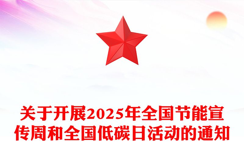節(jié)能增效煥“新”引領(lǐng)PPT2025年全國(guó)節(jié)能宣傳周課件(講稿)