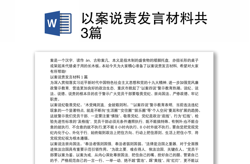 以案說責(zé)發(fā)言材料共3篇