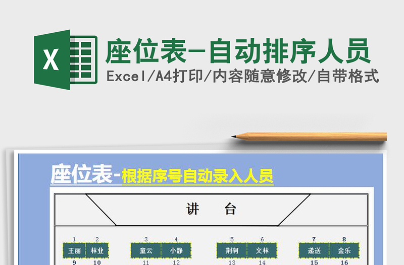 2021年座位表-自動(dòng)排序人員