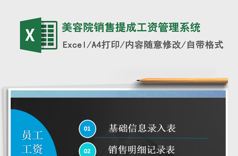 2021年美容院銷售提成工資管理系統(tǒng)