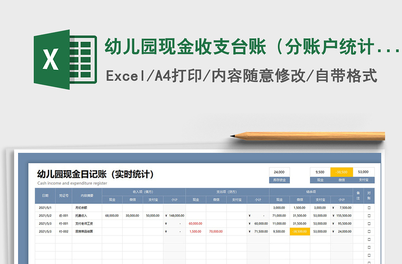 2021幼兒園現(xiàn)金收支臺(tái)賬(分賬戶(hù)統(tǒng)計(jì))免費(fèi)下載