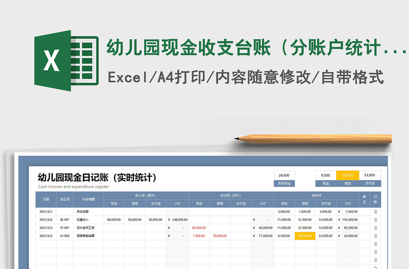 2021幼儿园现金收支台账（分账户统计）免费下载