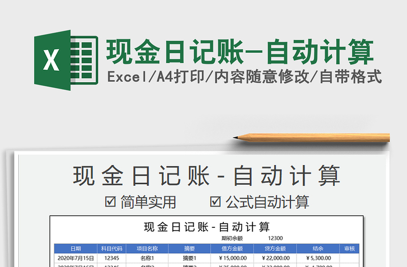2021年現(xiàn)金日記賬-自動計算