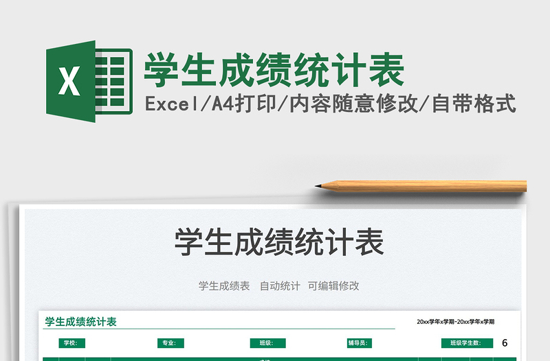 2023學(xué)生成績統(tǒng)計表免費下載