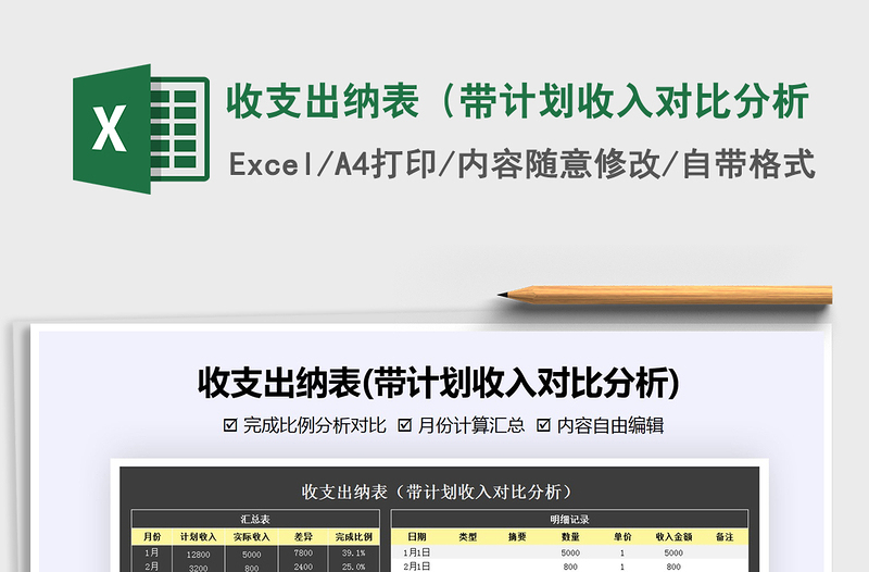 2021年收支出納表(帶計(jì)劃收入對(duì)比分析