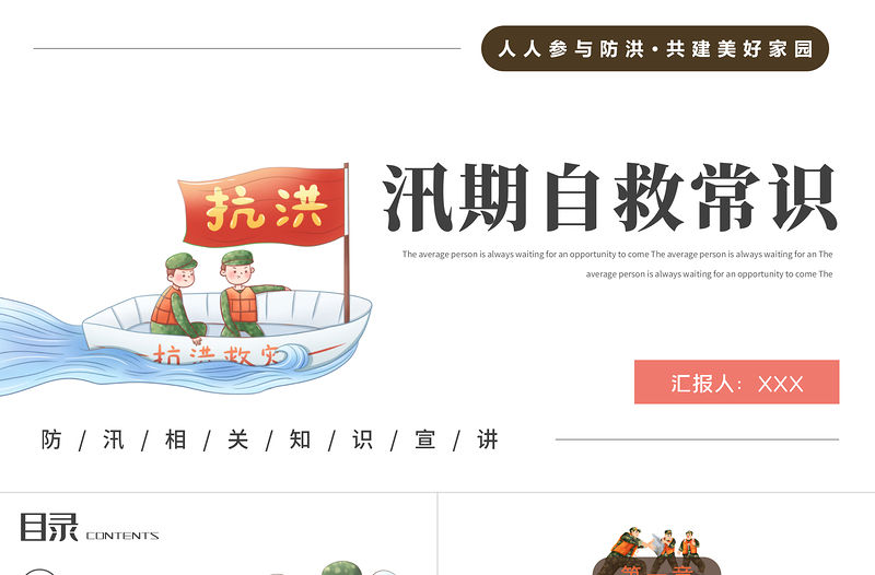 2022汛期自救常識PPT簡約卡通風(fēng)人人參與防洪共建美好家園主題課件模板