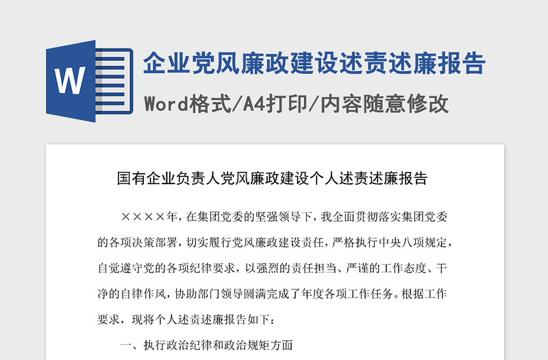 2021年企業(yè)黨風(fēng)廉政建設(shè)述責(zé)述廉報(bào)告