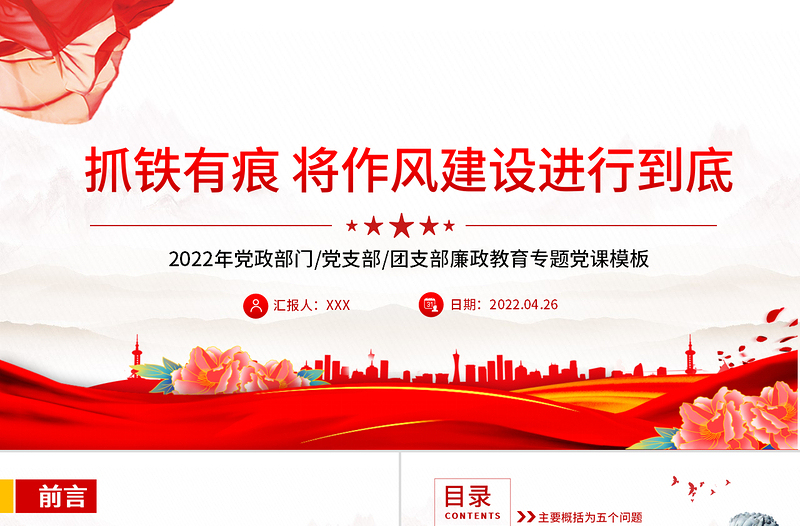 抓鐵有痕將作風(fēng)建設(shè)進(jìn)行到底PPT黨政風(fēng)黨支部廉政教育專題黨課課件模板
