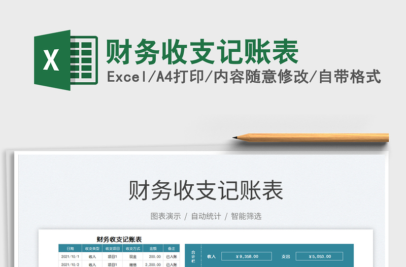 2022財(cái)務(wù)收支記賬表免費(fèi)下載