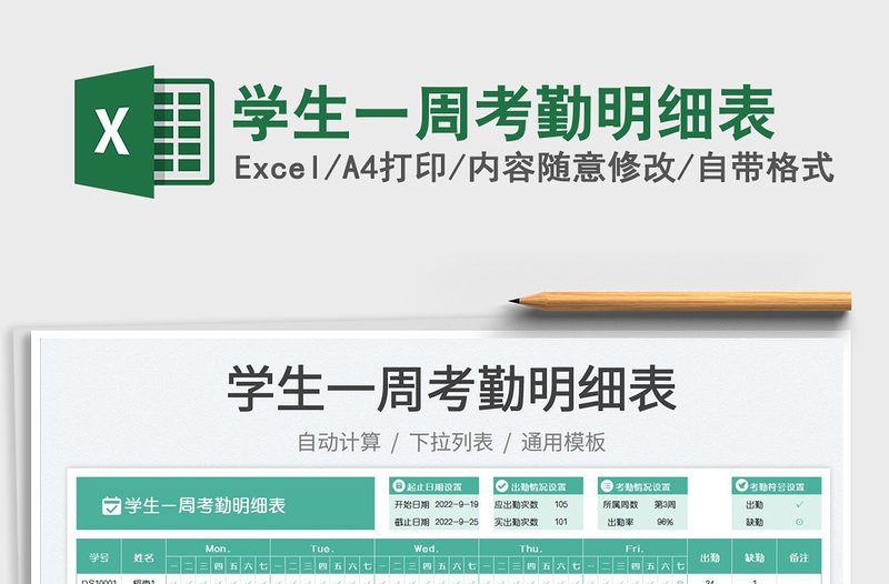 學(xué)生一周考勤明細(xì)表