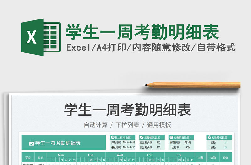 學生一周考勤明細表