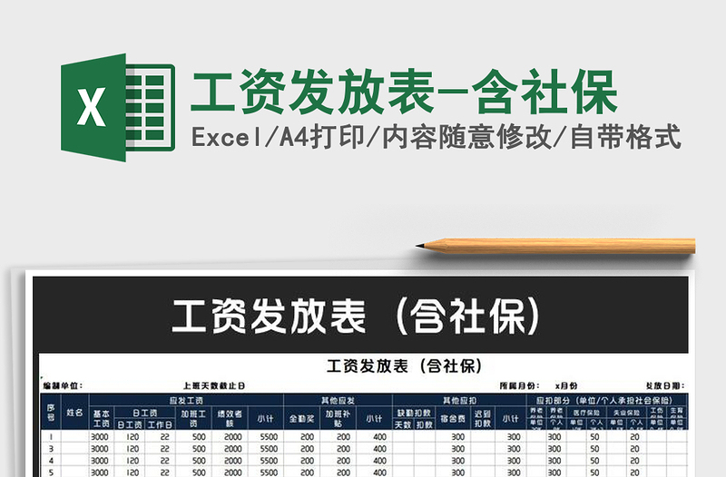 2021年工資發(fā)放表-含社保