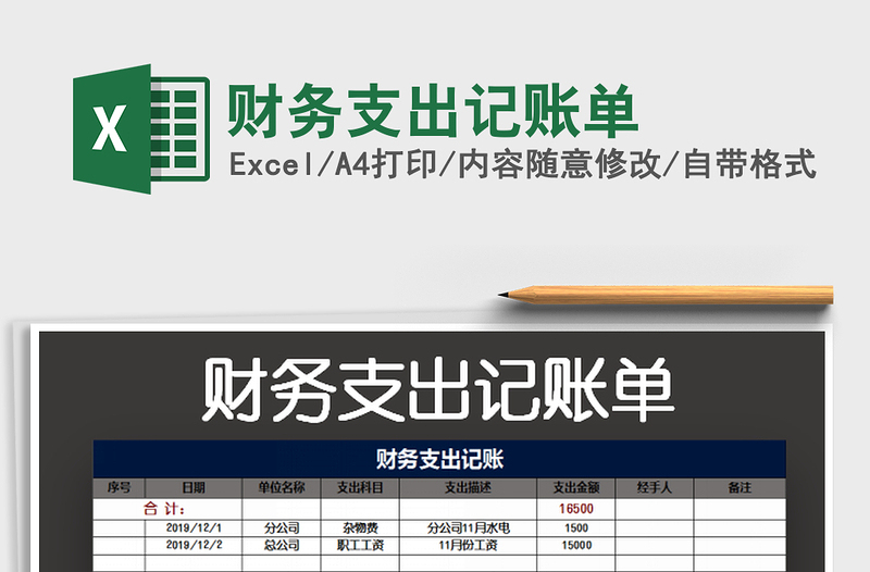 2022财务支出记账单免费下载