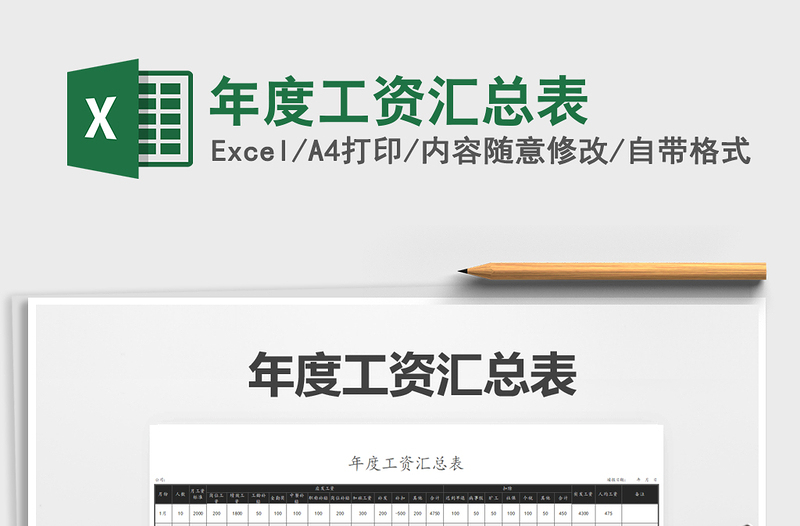 2021年年度工資匯總表