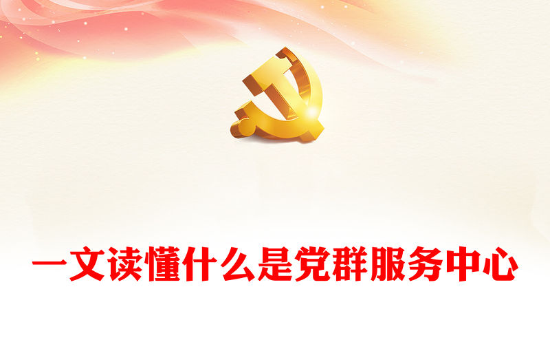 黨群服務(wù)中心PPT紅色大氣發(fā)揮基層黨組織功能黨課下載(講稿)