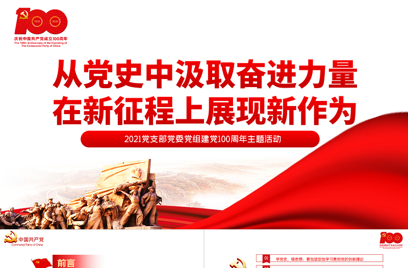 2021從黨史中汲取奮進(jìn)力量在新征程上展現(xiàn)新作為PPT黨支部黨委黨組建黨100周年主題活動(dòng)
