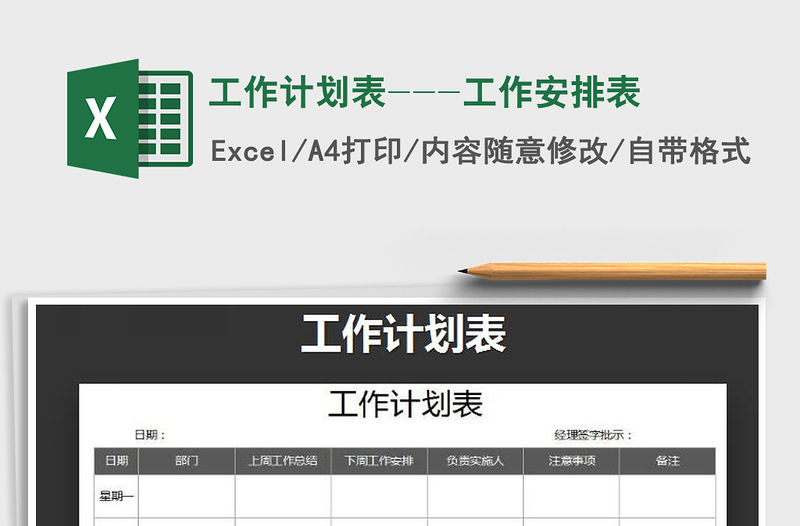 2021年工作計劃表---工作安排表