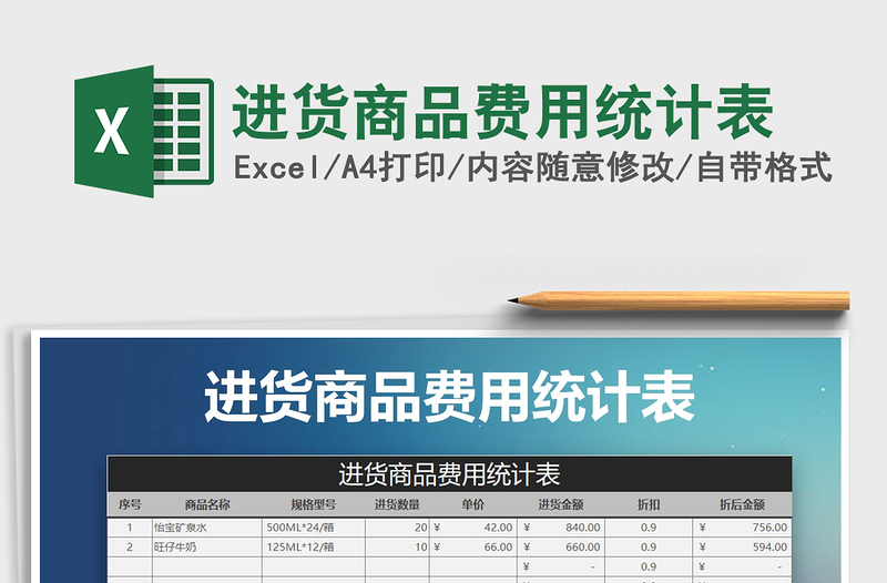 2021年进货商品费用统计表