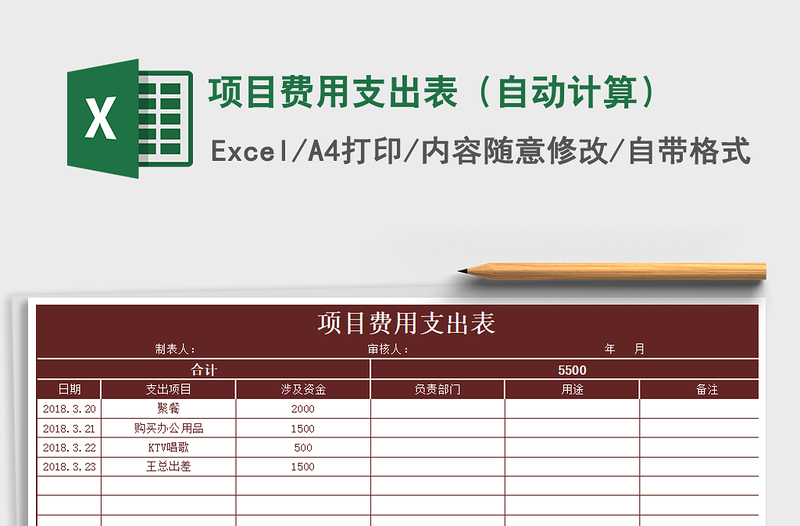 2021年项目费用支出表（自动计算）