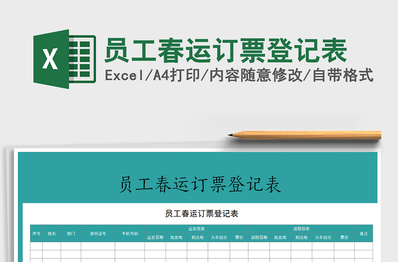 2021年員工春運訂票登記表