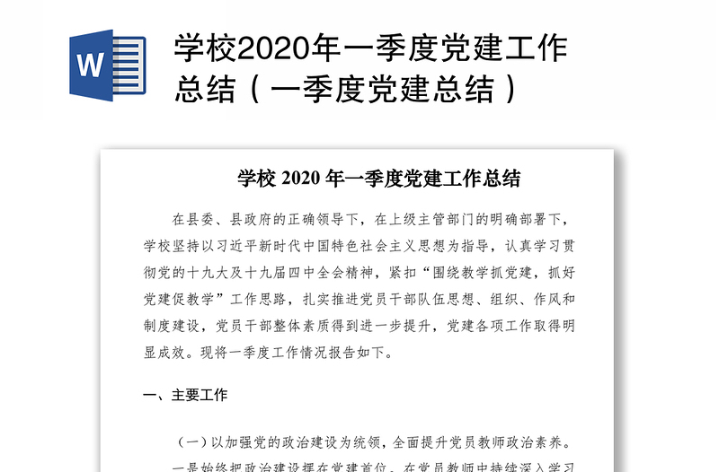 学校2020年一季度党建工作总结（一季度党建总结）