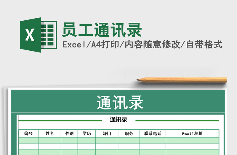 2022員工通訊錄免費(fèi)下載
