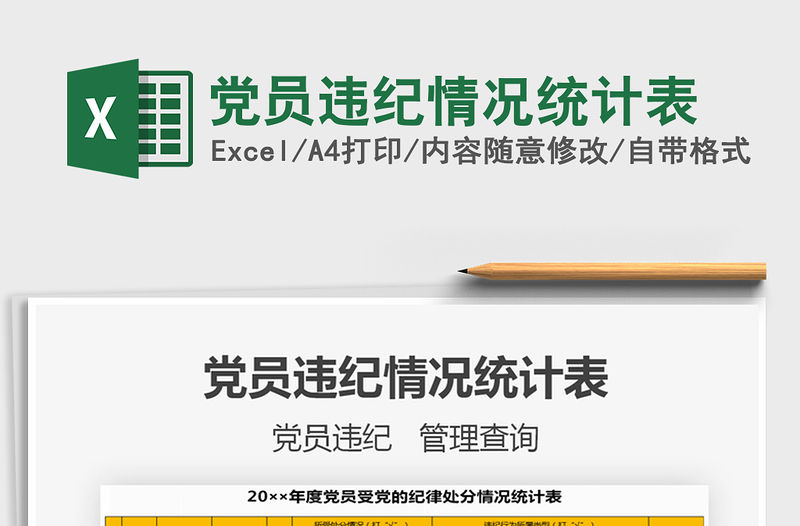 2021年黨員違紀(jì)情況統(tǒng)計(jì)表