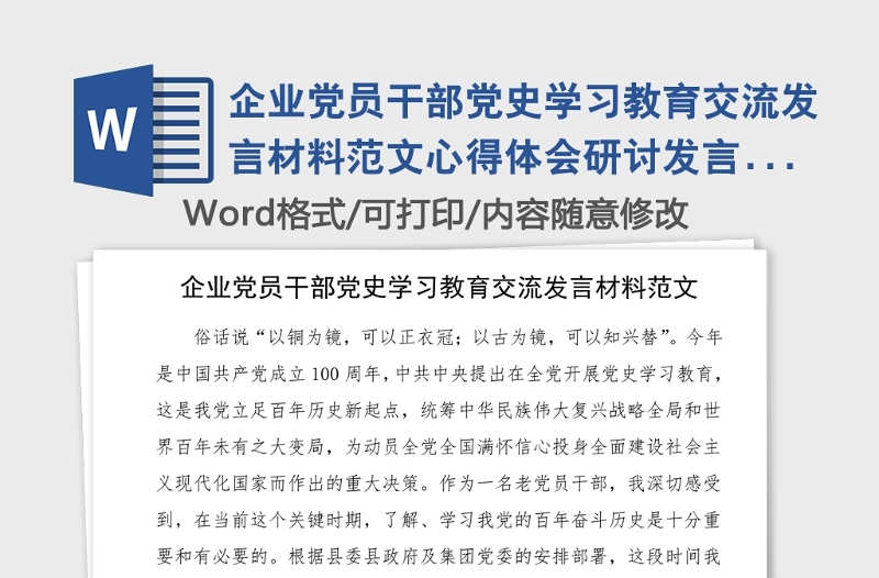 企业党员干部党史学习教育交流发言材料范文心得体会研讨发言材料参考集团公司企业