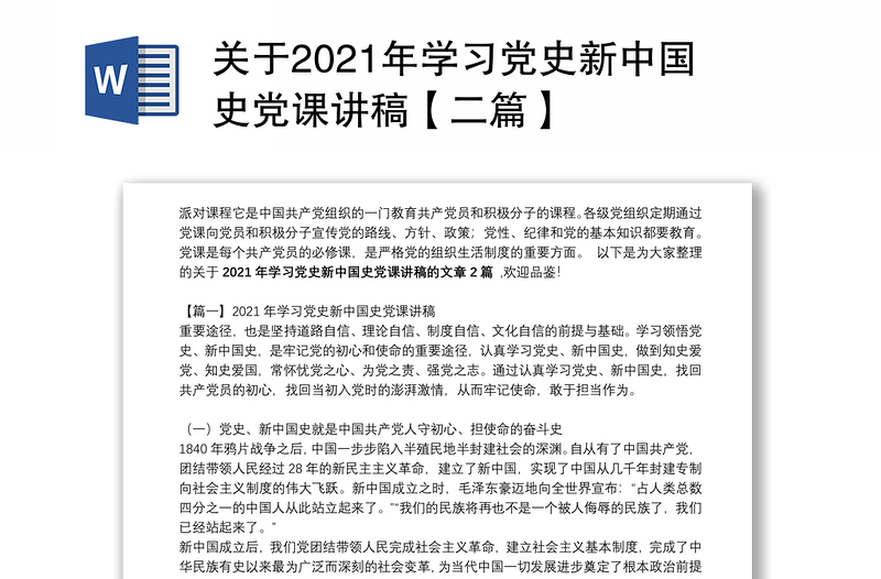 关于2021年学习党史新中国史党课讲稿【二篇】