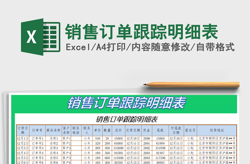 2021年銷售訂單跟蹤明細(xì)表