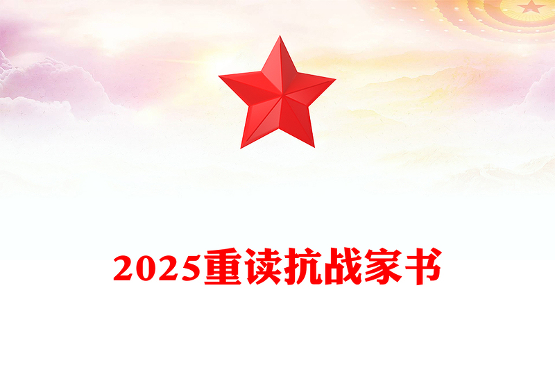 重讀抗戰(zhàn)家書PPT感悟家國情懷致敬革命先烈黨課(講稿)
