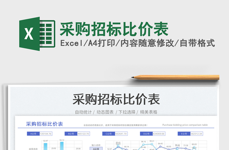 2023采購(gòu)招標(biāo)比價(jià)表免費(fèi)下載