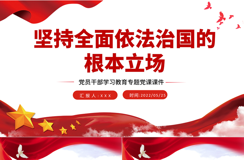 堅持全面依法治國的根本立場PPT紅色大氣風(fēng)黨員干部學(xué)習(xí)教育專題黨課課件